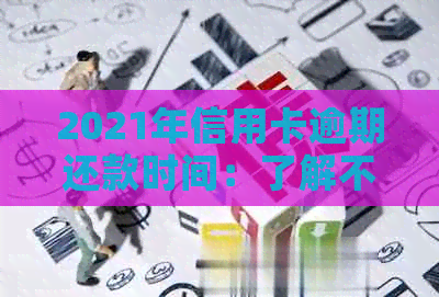 2021年信用卡逾期还款时间：了解不同天数的影响与补救措