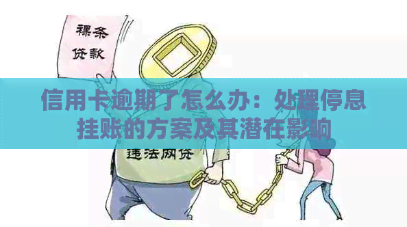 信用卡逾期了怎么办：处理停息挂账的方案及其潜在影响