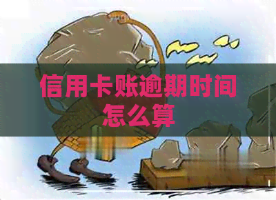 信用卡账逾期时间怎么算