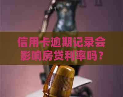 信用卡逾期记录会影响房贷利率吗？如何解决？