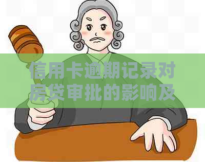 信用卡逾期记录对房贷审批的影响及解决方案全面解析