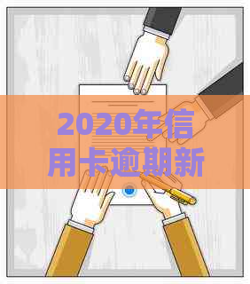 2020年信用卡逾期新规全面解析：后果、应对策略以及如何避免逾期风险！