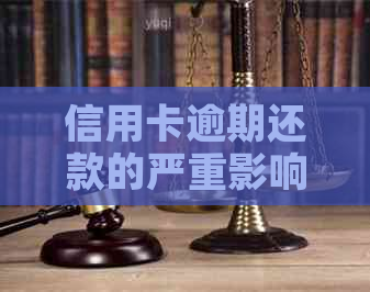 信用卡逾期还款的严重影响及其避免方法