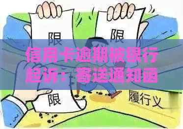 信用卡逾期被银行起诉：寄送通知函的正确地址是什么？