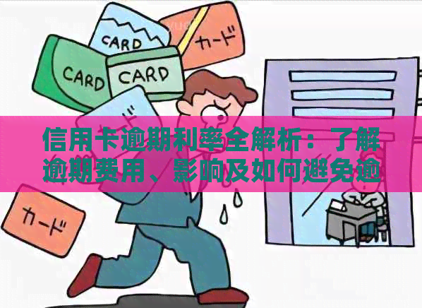 信用卡逾期利率全解析：了解逾期费用、影响及如何避免逾期