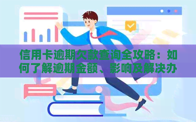 信用卡逾期欠款查询全攻略：如何了解逾期金额、影响及解决办法