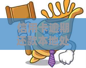 信用卡逾期还款本地处理时间：了解逾期处理周期及影响因素