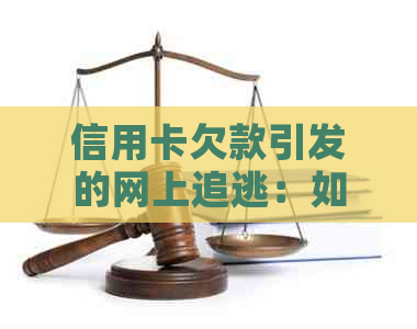 信用卡欠款引发的网上追逃：如何解决还款问题并保护个人隐私？