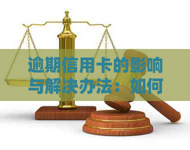 逾期信用卡的影响与解决办法：如何避免逾期并恢复信用？