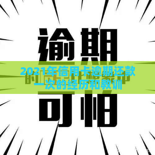 2021年信用卡逾期还款一次的经历和教训