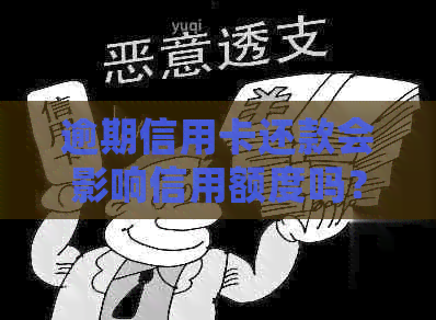 逾期信用卡还款会影响信用额度吗？如何解决逾期问题并避免降额？