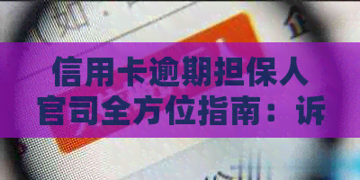 信用卡逾期担保人官司全方位指南：诉讼流程、应对策略及注意事项