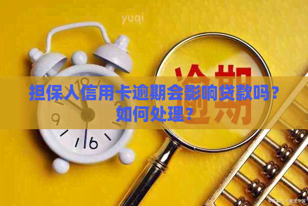 担保人信用卡逾期会影响贷款吗？如何处理？