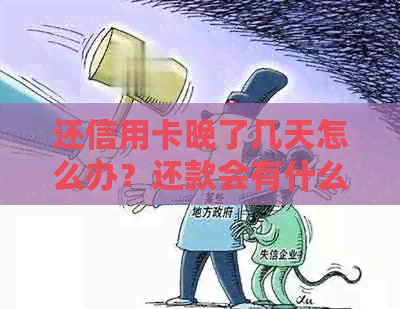 还信用卡晚了几天怎么办？还款会有什么影响？