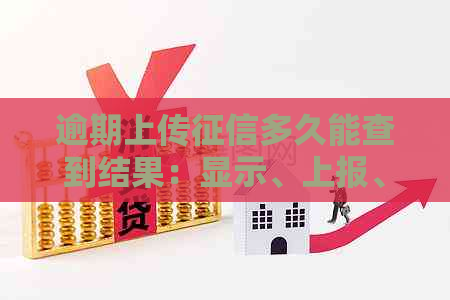 逾期上传多久能查到结果：显示、上报、影响与解答