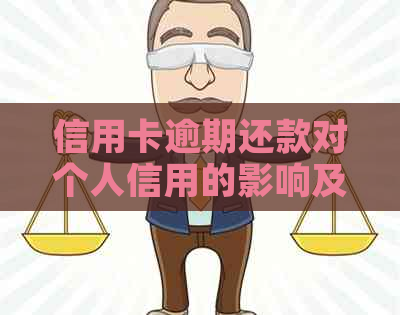 信用卡逾期还款对个人信用的影响及修复方案全面解析