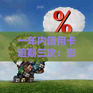 一年内信用卡逾期三次：影响、处理与贷款可能性