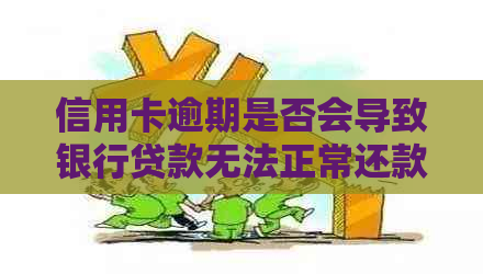 信用卡逾期是否会导致银行贷款无法正常还款？了解逾期影响及解决方法