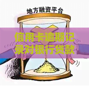 信用卡逾期记录对银行贷款批准的影响：详细解读与分析