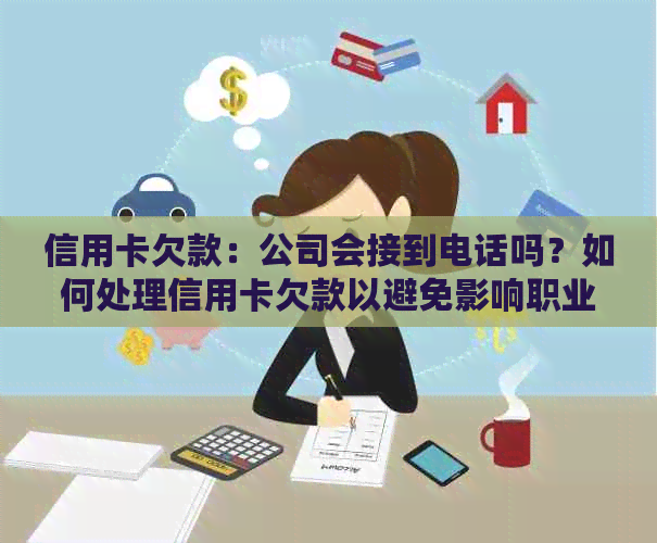 信用卡欠款：公司会接到电话吗？如何处理信用卡欠款以避免影响职业生涯？