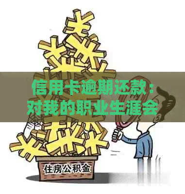 信用卡逾期还款：对我的职业生涯会有什么影响？