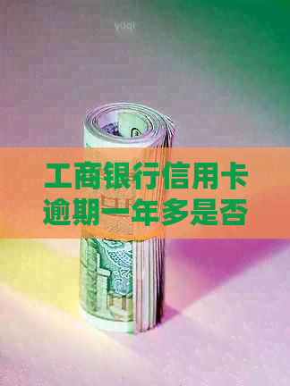 工商银行信用卡逾期一年多是否可以协商分期还款？