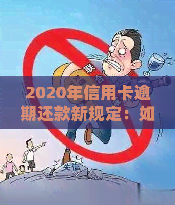 2020年信用卡逾期还款新规定：如何避免入狱？