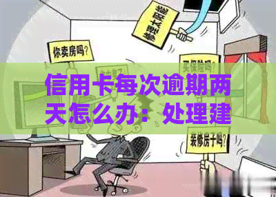 信用卡每次逾期两天怎么办：处理建议与解决办法