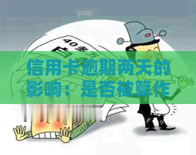 信用卡逾期两天的影响：是否被算作逾期？解答与建议