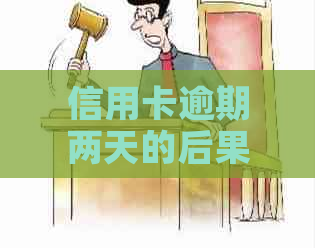 信用卡逾期两天的后果：了解你的信用影响与解决方案