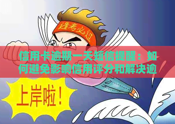 信用卡逾期一天短信提醒：如何避免影响信用评分和解决逾期问题