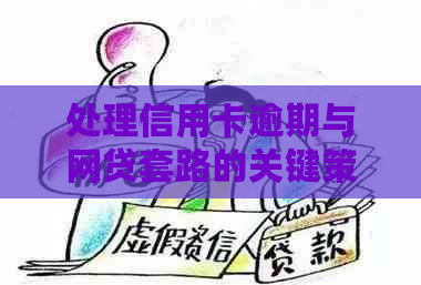 处理信用卡逾期与网贷套路的关键策略：实用指南