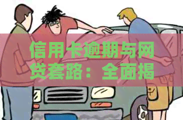 信用卡逾期与网贷套路：全面揭示用户关心的问题及应对策略