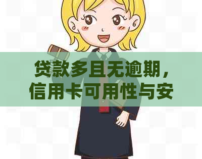 贷款多且无逾期，信用卡可用性与安全性如何？会影响吗？