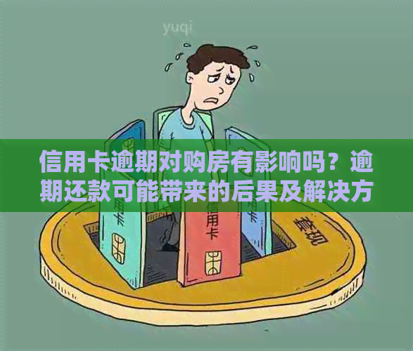 信用卡逾期对购房有影响吗？逾期还款可能带来的后果及解决方案