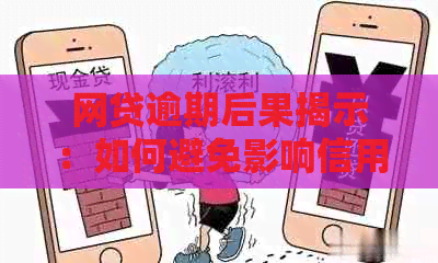 网贷逾期后果揭示：如何避免影响信用卡申请