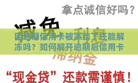 因逾期信用卡被冻结了还能解冻吗？如何解开逾期后信用卡被冻结的问题。