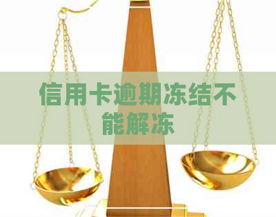 信用卡逾期冻结不能解冻