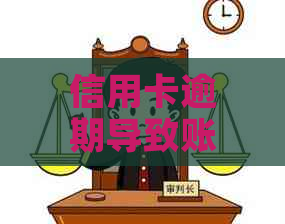 信用卡逾期导致账户冻结：原因、解决办法以及如何恢复正常使用