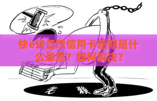 快e贷显示信用卡逾期是什么意思？如何解决？