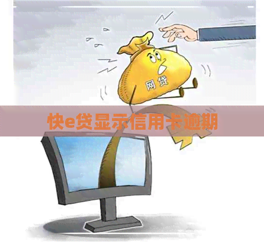 快e贷显示信用卡逾期