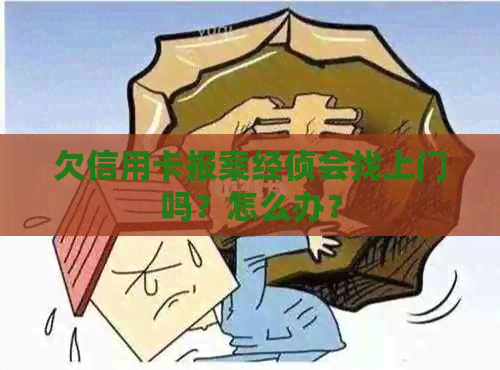 欠信用卡报案经侦会找上门吗？怎么办？