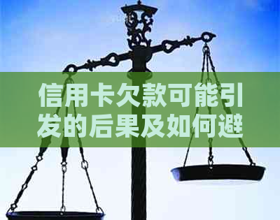 信用卡欠款可能引发的后果及如何避免被警方介入