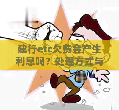 建行etc欠费会产生利息吗？处理方式与上时间是关键！