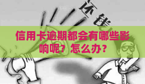 信用卡逾期都会有哪些影响呢？怎么办？