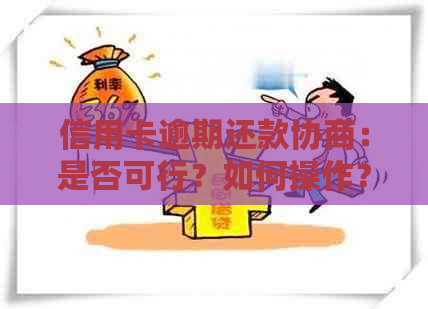 信用卡逾期还款协商：是否可行？如何操作？