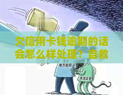 欠信用卡钱逾期的话会怎么样处理？自救办法和可能后果