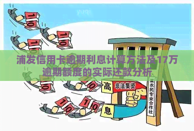 浦发信用卡逾期利息计算方法及17万逾期额度的实际还款分析