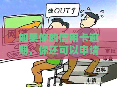 如果你的信用卡逾期，你还可以申请贷款吗？如何避免逾期对贷款申请的影响？