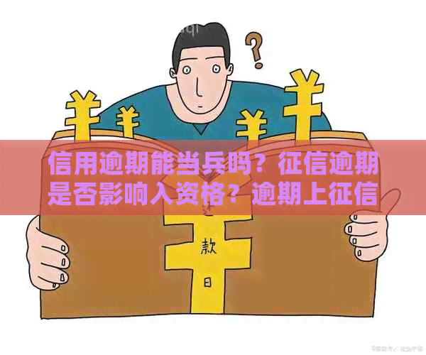 信用逾期能当兵吗？逾期是否影响入资格？逾期上还能参军吗？